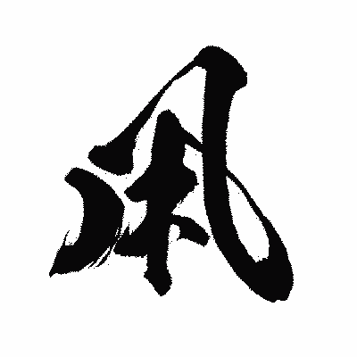 漢字「凩」の闘龍書体画像
