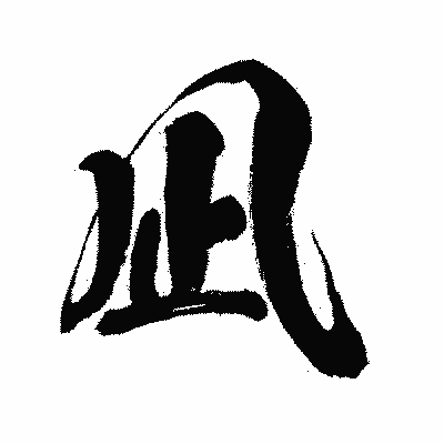 漢字「凪」の闘龍書体画像