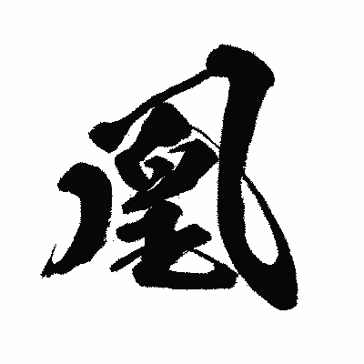 漢字「凰」の闘龍書体画像