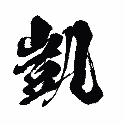 漢字「凱」の闘龍書体画像