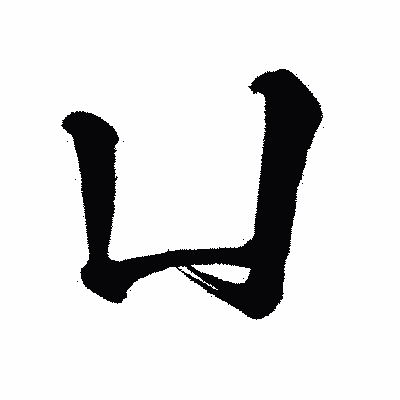 漢字「凵」の闘龍書体画像