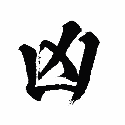 漢字「凶」の闘龍書体画像