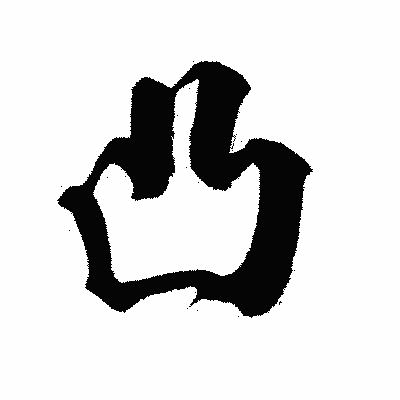 漢字「凸」の闘龍書体画像