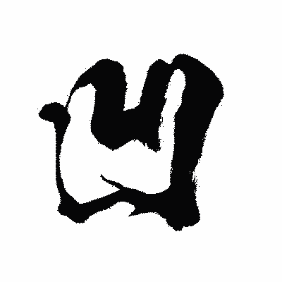 漢字「凹」の闘龍書体画像