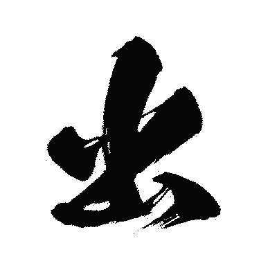 漢字「出」の闘龍書体画像