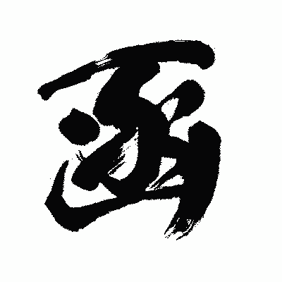 漢字「函」の闘龍書体画像