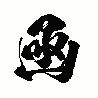 漢字「凾」の闘龍書体画像