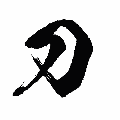 漢字「刀」の闘龍書体画像