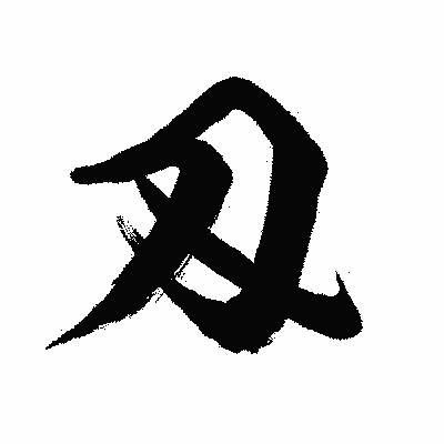 漢字「刄」の闘龍書体画像