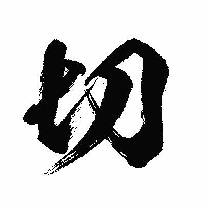 漢字「切」の闘龍書体画像