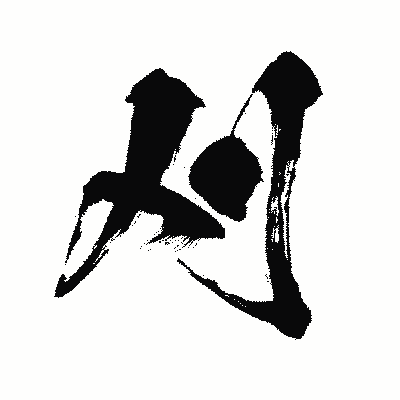 漢字「刈」の闘龍書体画像
