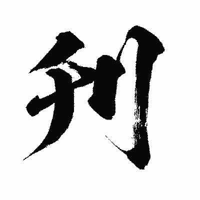 漢字「刋」の闘龍書体画像