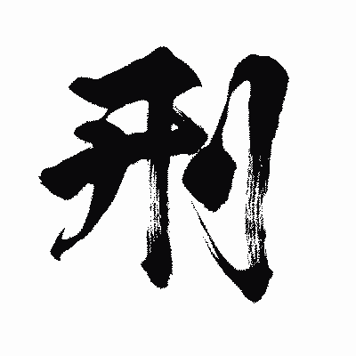 漢字「刑」の闘龍書体画像
