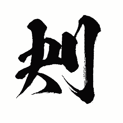 漢字「刔」の闘龍書体画像