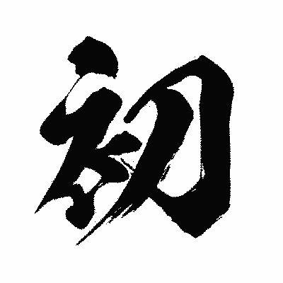 漢字「初」の闘龍書体画像