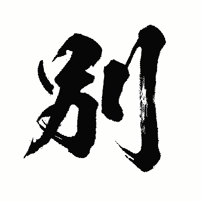 漢字「別」の闘龍書体画像
