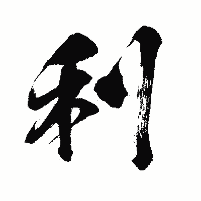 漢字「利」の闘龍書体画像