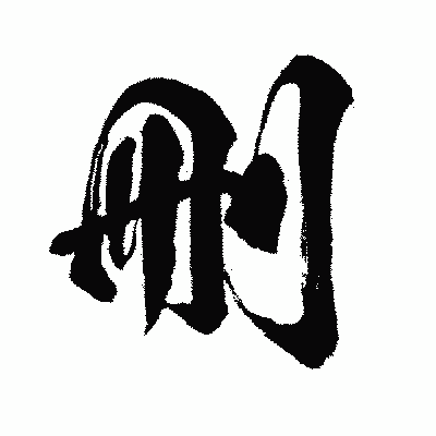 漢字「刪」の闘龍書体画像