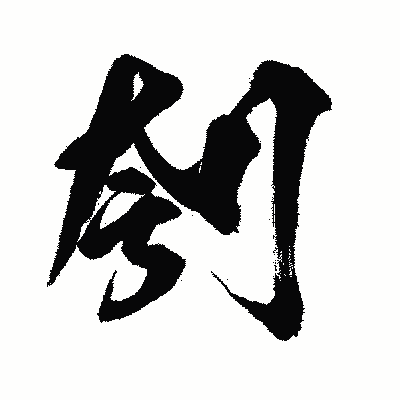 漢字「刳」の闘龍書体画像