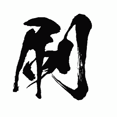 漢字「刷」の闘龍書体画像