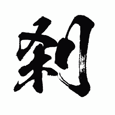漢字「刹」の闘龍書体画像