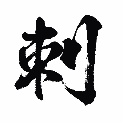 漢字「刺」の闘龍書体画像