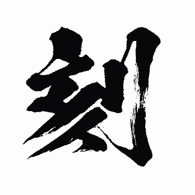 漢字「刻」の闘龍書体画像