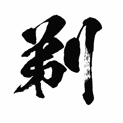 漢字「剃」の闘龍書体画像