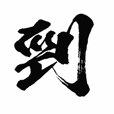 漢字「剄」の闘龍書体画像