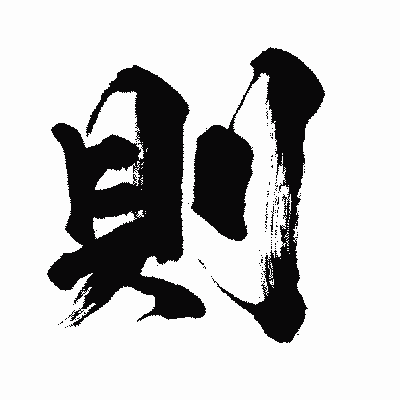漢字「則」の闘龍書体画像