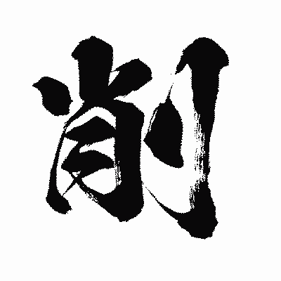漢字「削」の闘龍書体画像