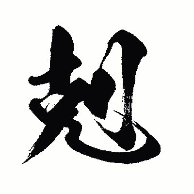 漢字「剋」の闘龍書体画像