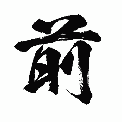 漢字「前」の闘龍書体画像