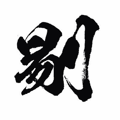 漢字「剔」の闘龍書体画像