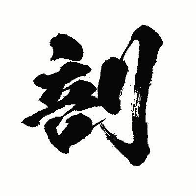 漢字「剖」の闘龍書体画像