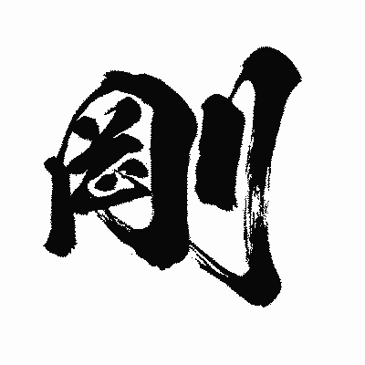 漢字「剛」の闘龍書体画像