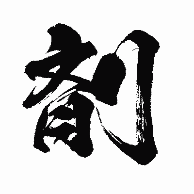 漢字「剤」の闘龍書体画像