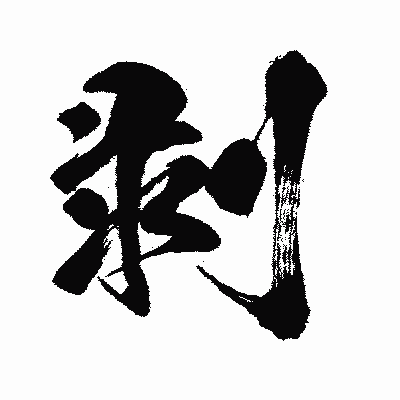 漢字「剥」の闘龍書体画像