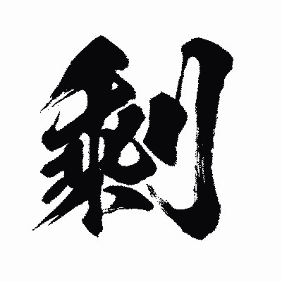 漢字「剩」の闘龍書体画像