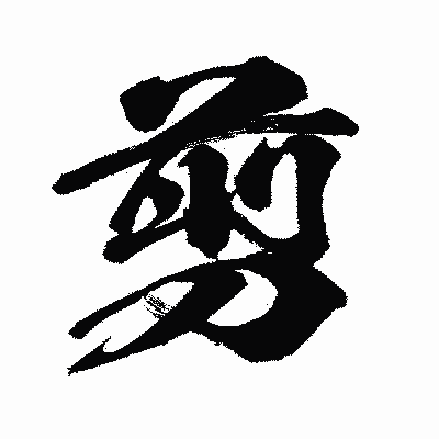 漢字「剪」の闘龍書体画像