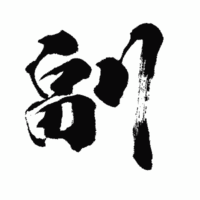 漢字「副」の闘龍書体画像
