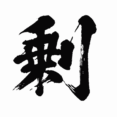 漢字「剰」の闘龍書体画像