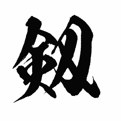漢字「剱」の闘龍書体画像