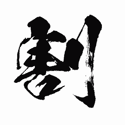 漢字「割」の闘龍書体画像