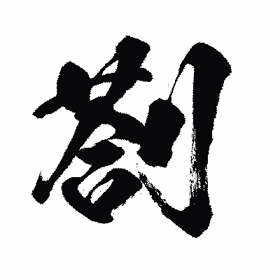 漢字「剳」の闘龍書体画像