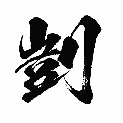 漢字「剴」の闘龍書体画像