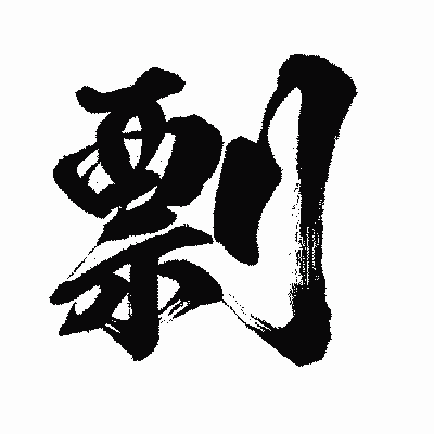 漢字「剽」の闘龍書体画像
