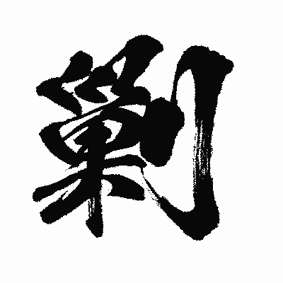 漢字「剿」の闘龍書体画像