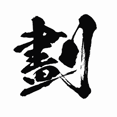 漢字「劃」の闘龍書体画像