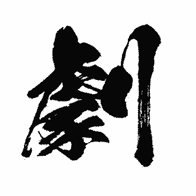 漢字「劇」の闘龍書体画像